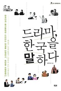 드라마, 한국을 말하다 : 최초의 드라마史면서 드라마로 보는 사회문화사 책표지
