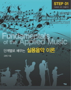 (단계별로 배우는) 실용음악 이론 = Fundamentals of the applied music. Step 1, 기초부터 코드 진행까지 책표지