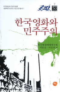 한국영화와 민주주의 책표지