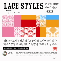 Lace styles : 가슴이 설레는 레이스 문양 3000 책표지