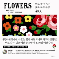 Flowers : 바로 쓸 수 있는 꽃과 자연 문양 4000 책표지