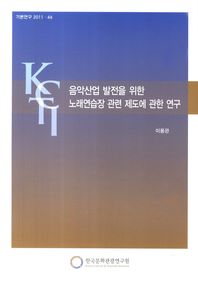 음악산업 발전을 위한 노래연습장 관련 제도에 관한 연구 책표지