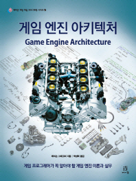 게임 엔진 아키텍처 : 게임 프로그래머가 꼭 알아야 할 게임 엔진 이론과 실무 책표지