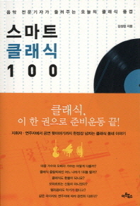 스마트 클래식 100 : 음악 전문기자가 들려주는 오늘의 클래식 풍경 / 100 Smart classic 책표지