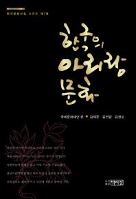 한국의 아리랑문화 책표지