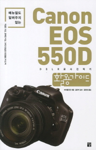 (매뉴얼도 알려주지 않는) Canon EOS 550D 활용가이드 : DSLR로 사진찍기 책표지