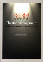 극장 경영 : 공연예술의 제작과 유통 책표지