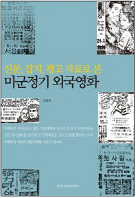 신문, 잡지, 광고 자료로 본 미군정기 외국영화 책표지