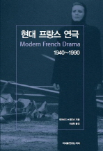 현대 프랑스 연극 : 1940~1990 책표지