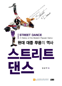 스트리트 댄스 : 현대 대중 무용의 역사 = Street dance : a history of the modern popular dance 책표지