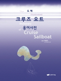 (도해) 크루즈 요트 용어사전 = (The) illustrated dictionary of cruise sailboat 책표지