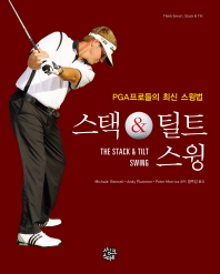 스택 & 틸트 스윙 : PGA프로들의 최신 스윙법 책표지