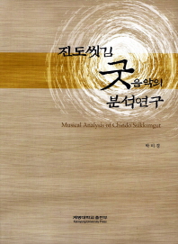 진도씻김굿음악의 분석연구/ Musical analysis of Chindo-Ssikkimgut 책표지