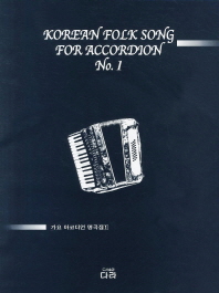 가요 아코디언 명곡집/ 1-2= Korean folk song for accordion 책표지