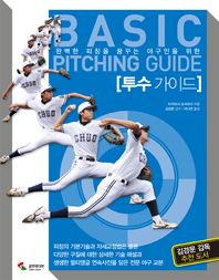 (완벽한 피칭을 꿈꾸는 야구인을 위한) 투수 가이드/ Basic pitching guide