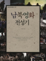 남북영화 전성기 책표지