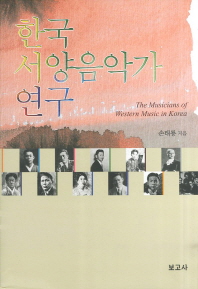 한국 서양음악가 연구 = (The) musicians of western music in Korea 책표지