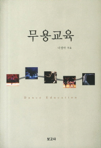 무용교육 / Dance education 책표지