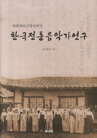 한국전통음악가연구 = Studies in Korean traditional musician 책표지