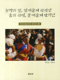 농악의 얼, 일깨운지 한평생 춤의 신명, 물깨운지 반백년: 한국민속촌농악단장 정인삼의 생평 책표지