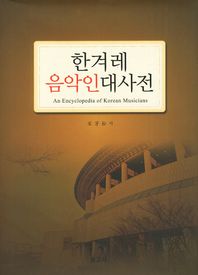 한겨레 음악인대사전 = (An) encyclopedia of Korean musicians 책표지