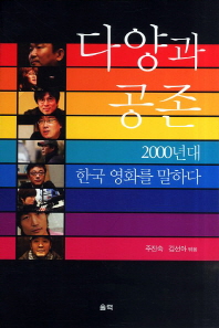 다양과 공존: 2000년대 한국영화를 말하다 책표지
