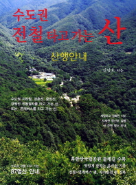 수도권 전철 타고 가는 산 : 산행안내 책표지