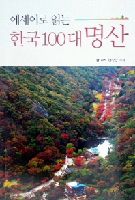 (에세이로 읽는) 한국 100대 명산 책표지