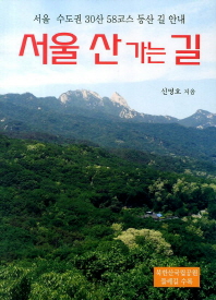 서울 산 가는 길 : 서울·수도권 30산 58코스 등산 길 안내 책표지