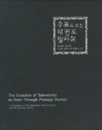 우표로 보는 태권도 발자취 : 68개국 145종의 태권도 테마 우표 해설서 1.0 = (The) evolution of Taekwondo as seen through postage stamps : a compilation of 145 Taekwondo-themed stamps from 68 countries, ver.1.0 책표지