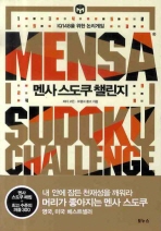 멘사스도쿠 챌린지 : IQ148을 위한 논리게임 / Mensa sudoku challenge 책표지