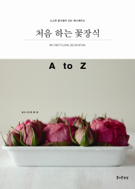 처음 하는 꽃장식 : A to Z / My first floral decoration 책표지