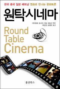 원탁시네마: 한국 중국 일본 베트남 영화로 만나는 문화토론/ Round table cinema 책표지