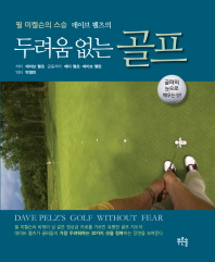 (필 미케슨의 스승 데이브 펠츠의) 두려움 없는 골프 : 골퍼의 눈으로 배우는 샷! 책표지