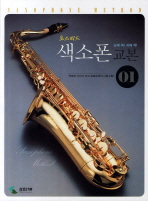 (초스피드) 색소폰 교본: 악보와 가사가 크고 트로트곡이 다량수록!/ 1-2= Saxophone method