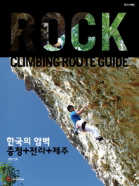 한국의 암벽 = Rock climbing route guide. 충청+전라+제주 책표지