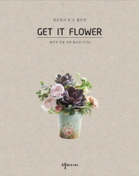 장은옥의 겟 잇 플라워 : 플라워 샵을 위한 플로랄 디자인 / Get it flower 책표지