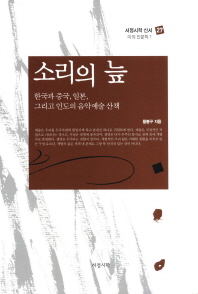 소리의 늪 : 한국과 중국, 일본, 그리고 인도의 음악예술 산책 책표지