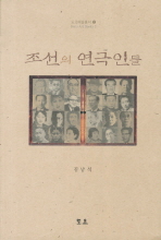 조선의 연극인들 책표지