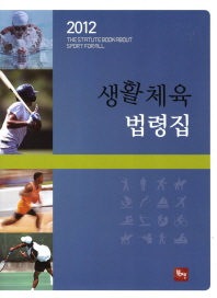 2012 생활체육 법령집 = (The) statute book about sport for all 책표지