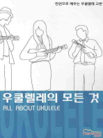 우쿨렐레의 모든 것 = 한권으로 배우는 우쿨렐레 교본 / (A) about ukulele 책표지