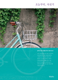 오늘부터, 자전거 : 즐거운 자전거 생활을 위한 다정한 안내서 책표지