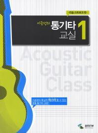 (이근성의) 통기타 교실/ 1-2= Acoustic guitar class