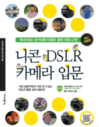 니콘 DSLR 카메라 입문 : 국내 최초! 순서도를 이용한 촬영 과정 소개! / Nikon DSLR for beginners 책표지