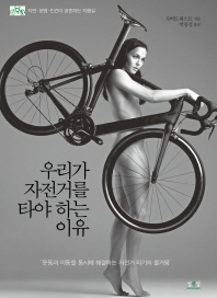 우리가 자전거를 타야 하는 이유 : 운동과 이동을 동시에 해결하는 자전거 타기의 즐거움 책표지