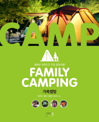 가족캠핑 : 행복한 대한민국 주말 힐링여행! / Family camping 책표지