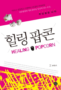 힐링팝콘 = Healing·popcorn 책표지