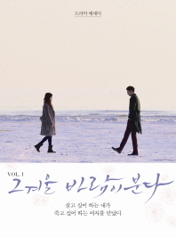 그 겨울, 바람이 분다: 드라마 에세이/ Vol. 1-Vol. 2 책표지
