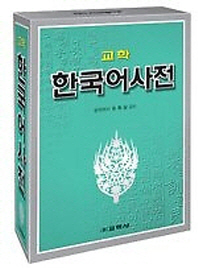 (교학) 한국어사전 책표지