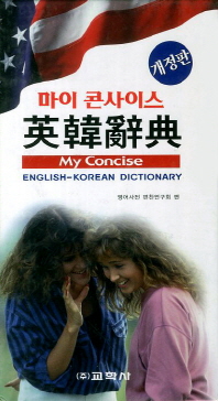 (마이 콘사이스)英韓辭典/ My concise English-Korean dictionary 책표지